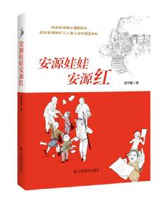 安源娃娃安源紅 安源娃娃安源紅