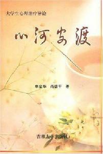 心河安渡 心河安渡