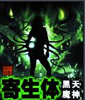 《寄生體》 《寄生體》