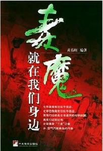 毒魔就在我們身邊 毒魔就在我們身邊