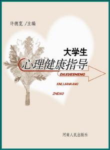大學生心理健康輔導 大學生心理健康輔導