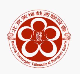 北京黃梅戲迷聯誼會