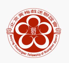 北京黃梅戲迷聯誼會 北京黃梅戲迷聯誼會