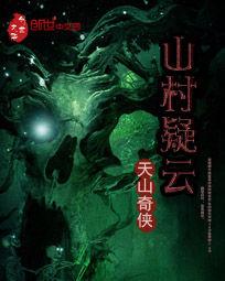 山村疑雲 山村疑雲