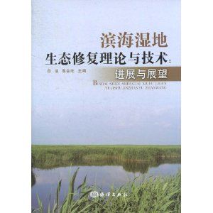 《濱海濕地生態修復理論與技術：展望與發展》