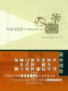 再見烏托邦:清影紀錄中國 2010 再見烏托邦:清影紀錄中國 2010