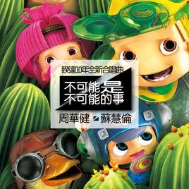 不可能是不可能的事 不可能是不可能的事