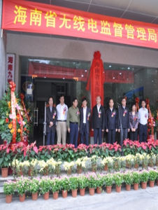 海南省無線電監督管理局