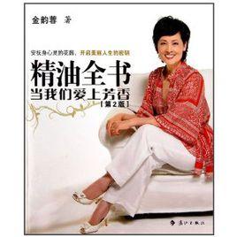 精油全書:當我們愛上芳香 精油全書:當我們愛上芳香