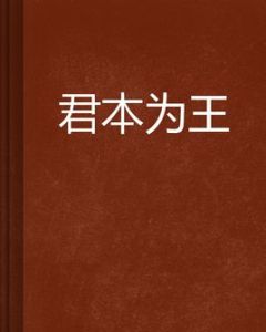 君本為王 君本為王