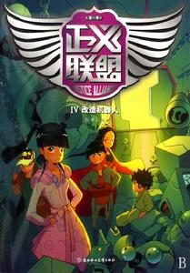 正義联盟4:改造機器人 正義联盟4:改造機器人