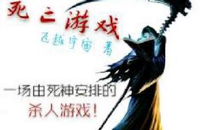 死亡遊戲[飛越宇宙小說作品]
