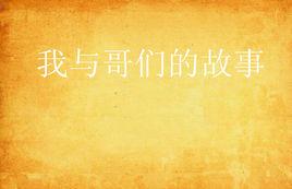 我與哥們的故事