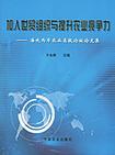 《加入世貿組織與提升農業競爭力》