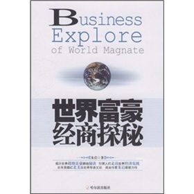 《世界富豪經商探秘》 《世界富豪經商探秘》