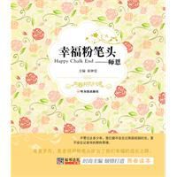 幸福粉筆頭 幸福粉筆頭