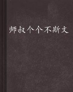 師叔個個不斯文 師叔個個不斯文