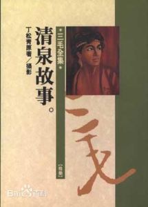 《清泉故事》 《清泉故事》