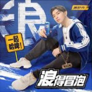 浪得冒泡 浪得冒泡