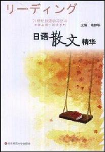 日語散文精華 日語散文精華