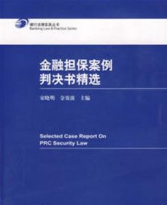 金融擔保案例判決書精選 金融擔保案例判決書精選