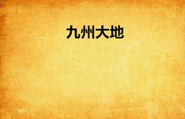 九州大地 九州大地