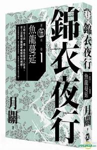 錦衣夜行第五部卷四 錦衣夜行第五部卷四