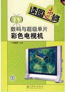 讀圖速修數碼與超級單片彩色電視機 讀圖速修數碼與超級單片彩色電視機