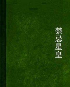 禁忌星皇