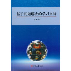 基於問題解決的學習支持