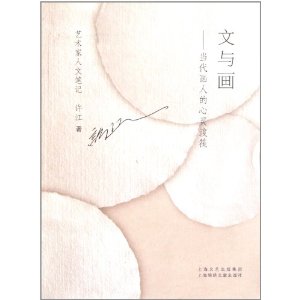 文與畫：當代畫人的心靈渡筏