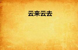 雲來雲去[網路小說]