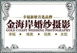 金海岸婚紗攝影 金海岸婚紗攝影