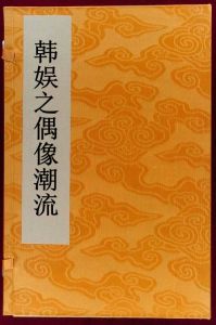 韓娛之偶像潮流 韓娛之偶像潮流