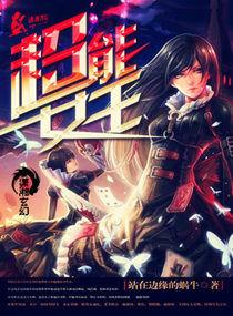 超能女王 超能女王