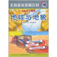 《美國最新圖解百科——地球與地貌》
