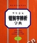 學生常見錯別字辨析字典 學生常見錯別字辨析字典