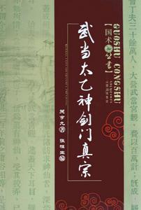 武當太乙神劍門真宗 武當太乙神劍門真宗