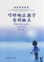 巧妙地讓孩子告別缺點 巧妙地讓孩子告別缺點