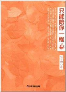 只能陪你一程 只能陪你一程