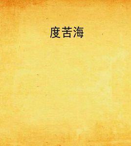 度苦海 度苦海