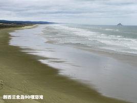 九十哩海灘 九十哩海灘