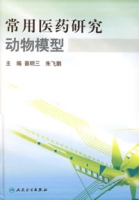常用醫藥研究動物模型