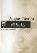 雅各&middot;德希達