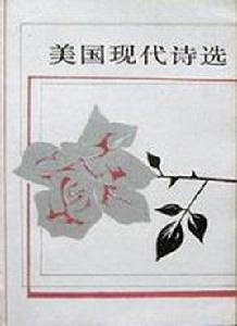 美國現代詩選 美國現代詩選
