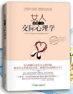 女人要懂一點交際心理學 女人要懂一點交際心理學