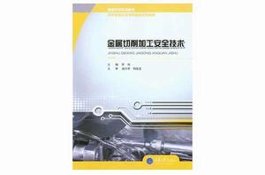 金屬切削加工安全技術 金屬切削加工安全技術