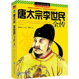 唐太宗李世民全傳 唐太宗李世民全傳
