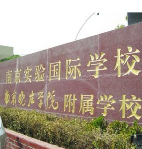 南京實驗國際學校 南京實驗國際學校