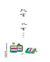 北京三部曲之3：北京，北京